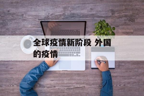全球疫情新阶段 外国的疫情