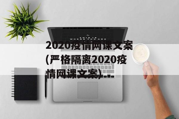 2020疫情网课文案(严格隔离2020疫情网课文案)