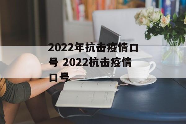 2022年抗击疫情口号 2022抗击疫情口号
