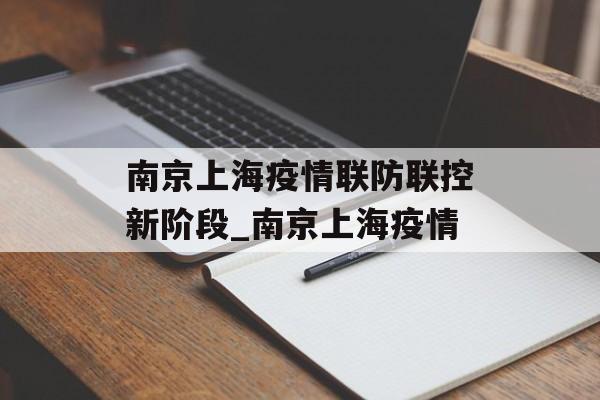 南京上海疫情联防联控新阶段_南京上海疫情