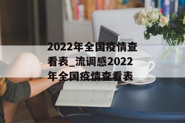 2022年全国疫情查看表_流调感2022年全国疫情查看表
