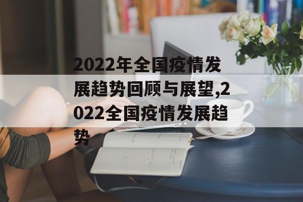 2022年全国疫情发展趋势回顾与展望,2022全国疫情发展趋势
