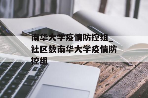 南华大学疫情防控组_社区数南华大学疫情防控组