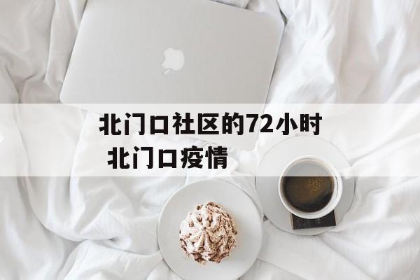 北门口社区的72小时 北门口疫情