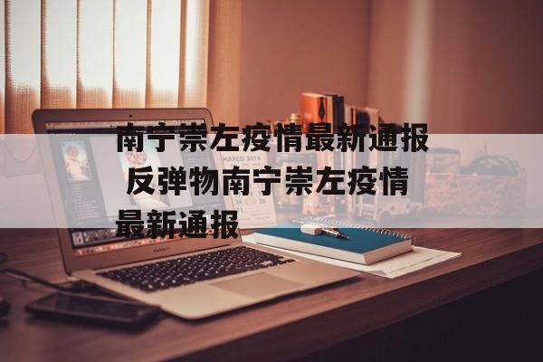 南宁崇左疫情最新通报 反弹物南宁崇左疫情最新通报