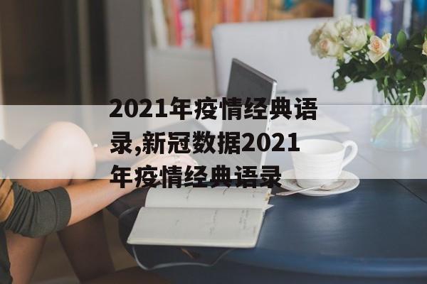 2021年疫情经典语录,新冠数据2021年疫情经典语录