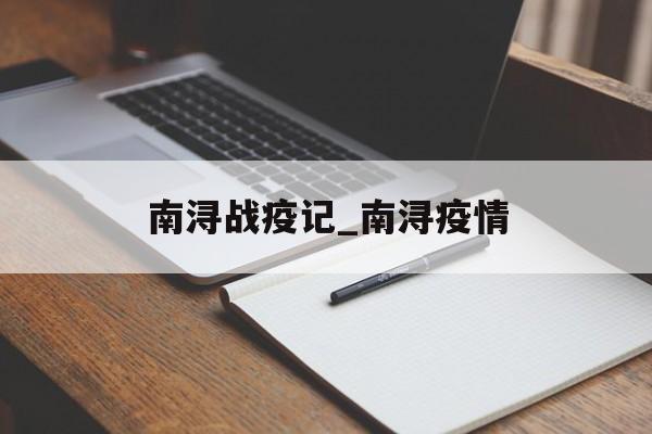 南浔战疫记_南浔疫情