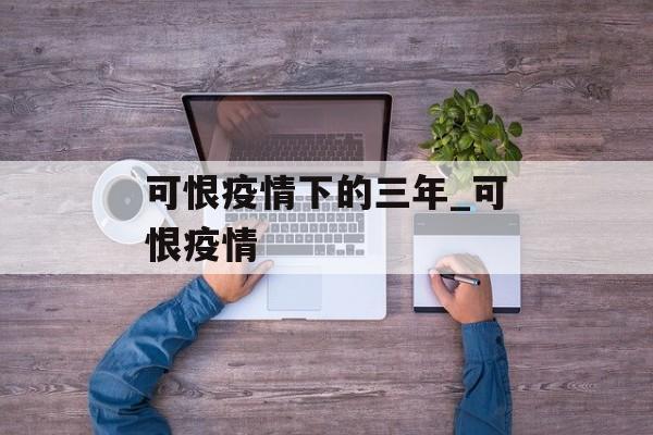 可恨疫情下的三年_可恨疫情