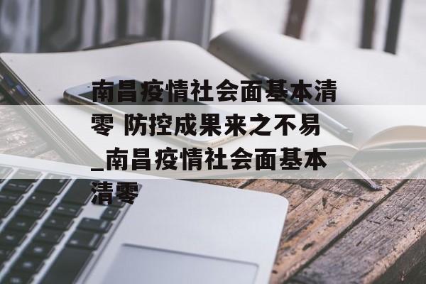 南昌疫情社会面基本清零 防控成果来之不易_南昌疫情社会面基本清零