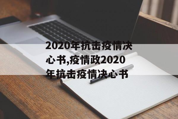 2020年抗击疫情决心书,疫情政2020年抗击疫情决心书