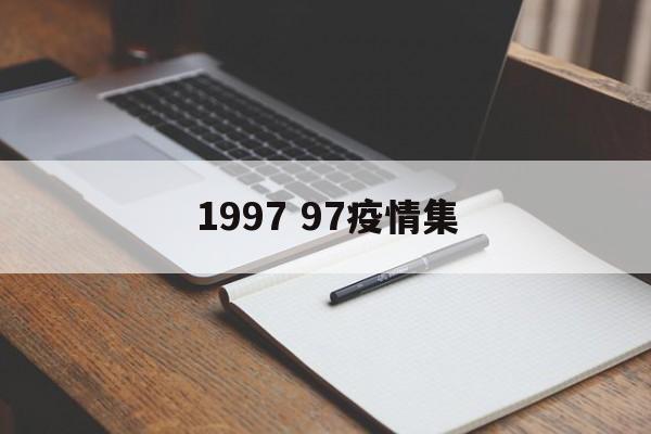 1997 97疫情集