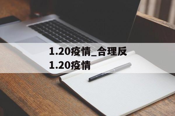 1.20疫情_合理反1.20疫情