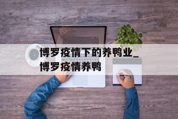 博罗疫情下的养鸭业_博罗疫情养鸭