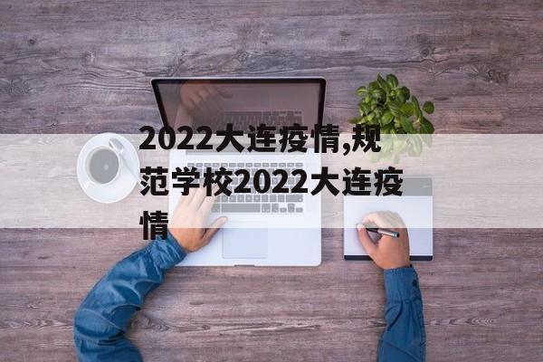 2022大连疫情,规范学校2022大连疫情