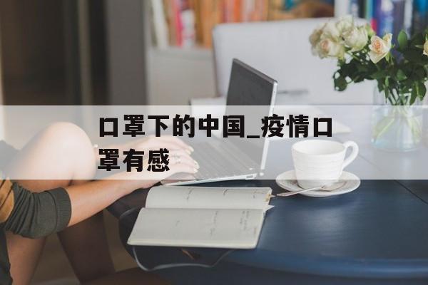口罩下的中国_疫情口罩有感