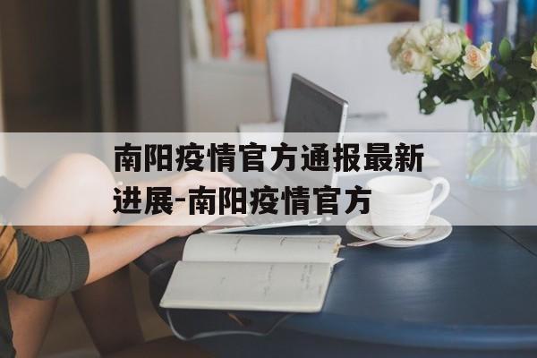 南阳疫情官方通报最新进展-南阳疫情官方