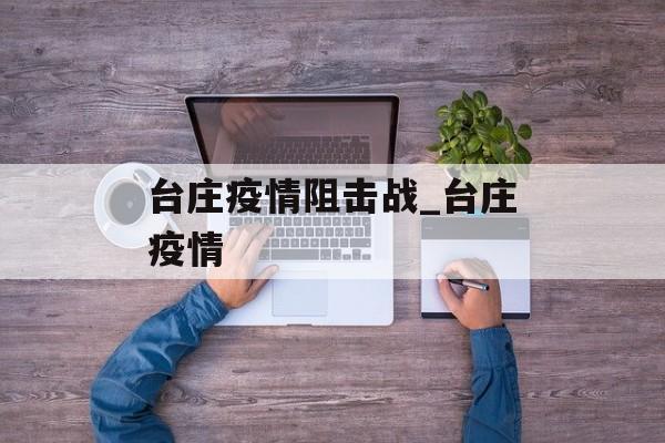 台庄疫情阻击战_台庄疫情