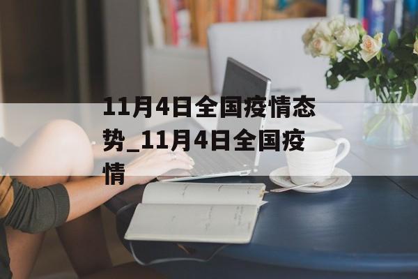 11月4日全国疫情态势_11月4日全国疫情