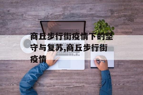 商丘步行街疫情下的坚守与复苏,商丘步行街疫情