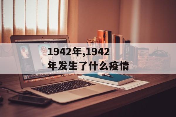 1942年,1942年发生了什么疫情