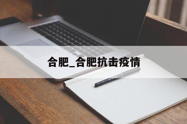 合肥_合肥抗击疫情