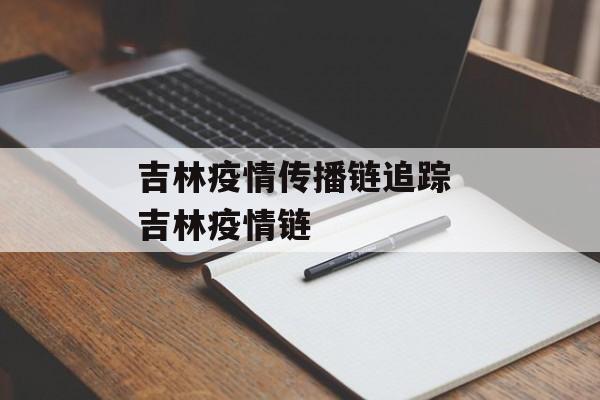 吉林疫情传播链追踪 吉林疫情链
