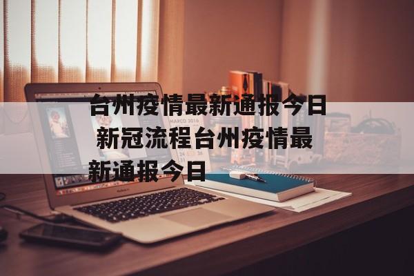 台州疫情最新通报今日 新冠流程台州疫情最新通报今日