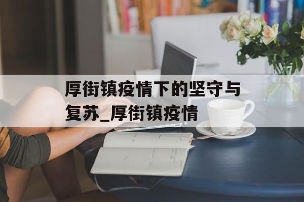 厚街镇疫情下的坚守与复苏_厚街镇疫情