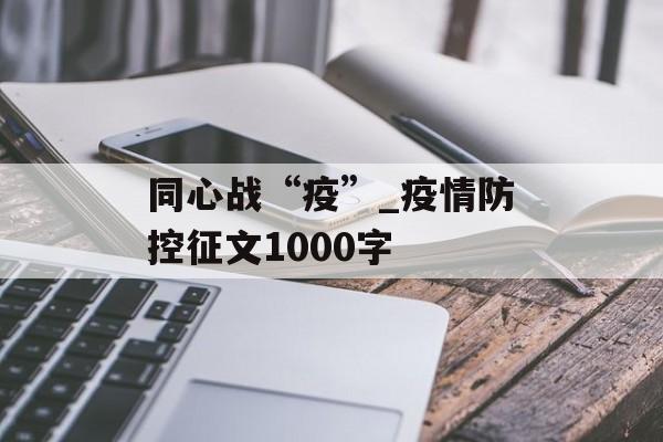 同心战“疫”_疫情防控征文1000字