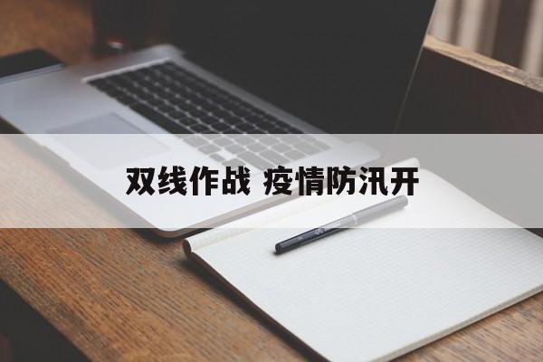 双线作战 疫情防汛开