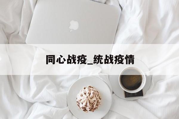同心战疫_统战疫情