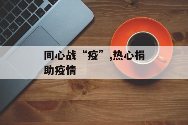 同心战“疫”,热心捐助疫情