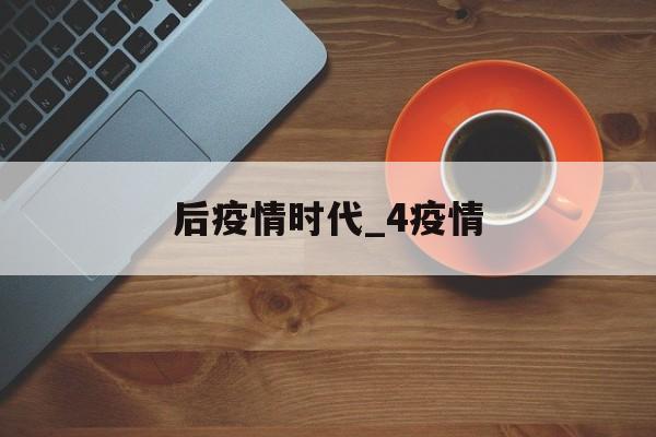 后疫情时代_4疫情