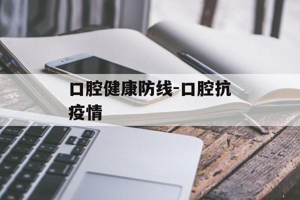 口腔健康防线-口腔抗疫情