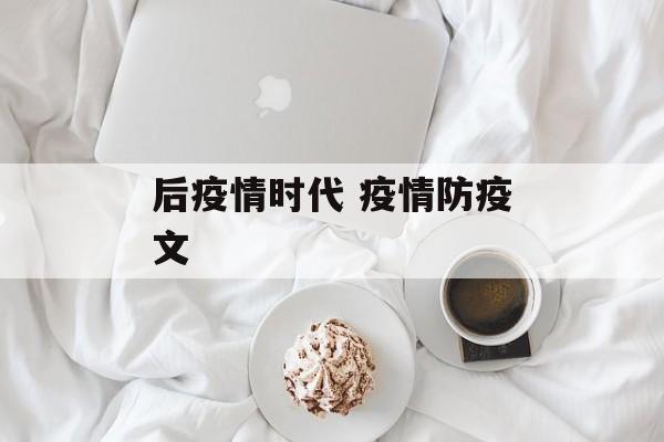 后疫情时代 疫情防疫文