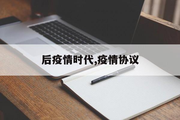 后疫情时代,疫情协议