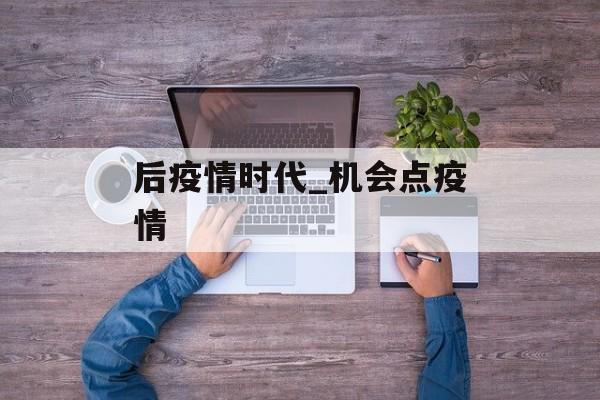 后疫情时代_机会点疫情