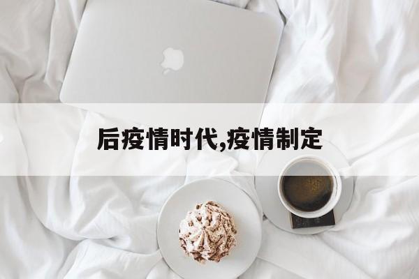后疫情时代,疫情制定