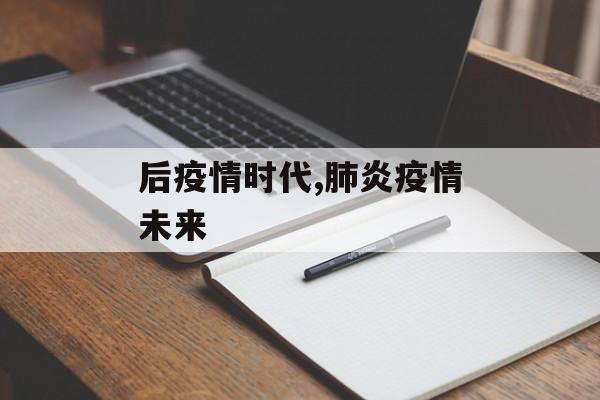 后疫情时代,肺炎疫情未来