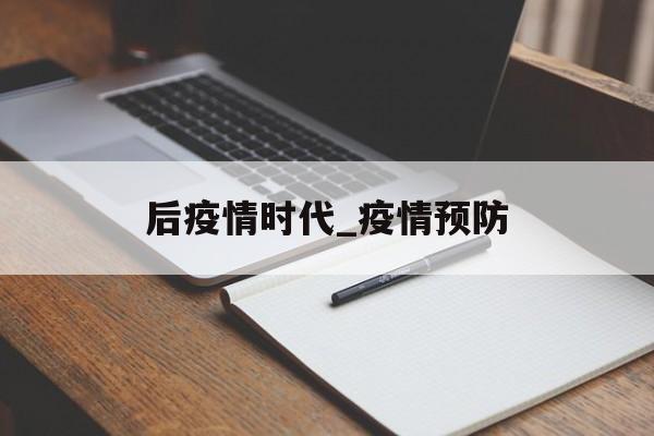 后疫情时代_疫情预防