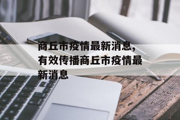商丘市疫情最新消息,有效传播商丘市疫情最新消息