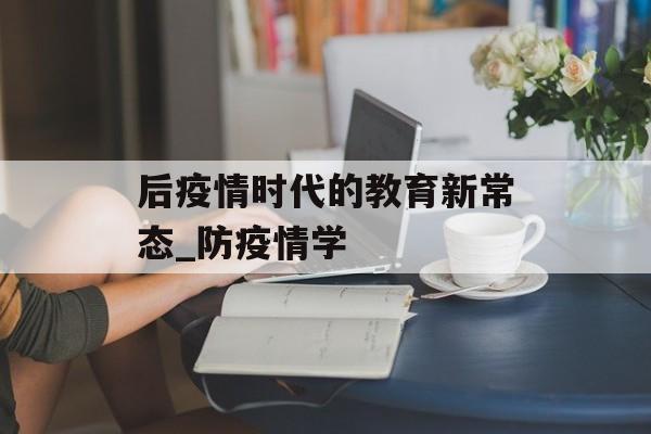 后疫情时代的教育新常态_防疫情学