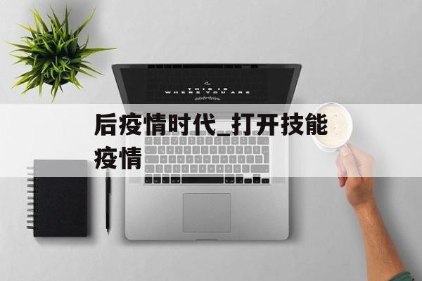 后疫情时代_打开技能疫情