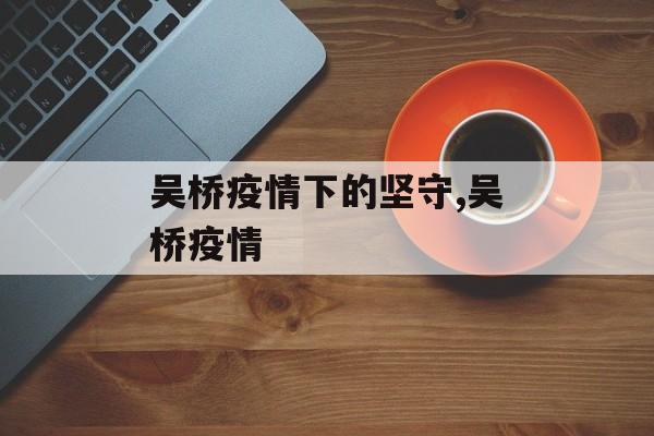 吴桥疫情下的坚守,吴桥疫情