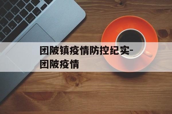 团陂镇疫情防控纪实-团陂疫情