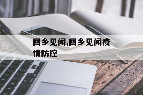 回乡见闻,回乡见闻疫情防控