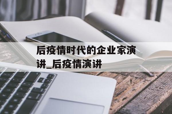 后疫情时代的企业家演讲_后疫情演讲