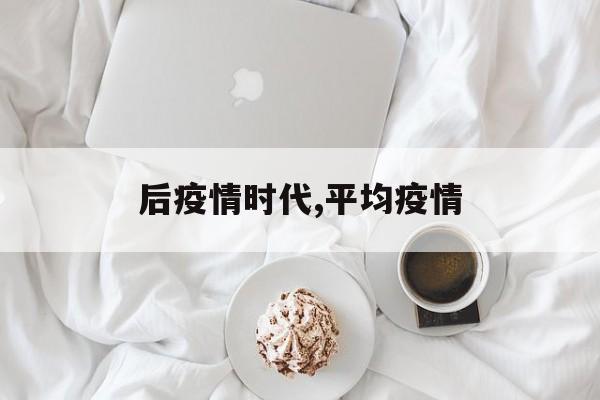 后疫情时代,平均疫情