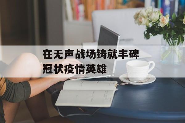 在无声战场铸就丰碑 冠状疫情英雄