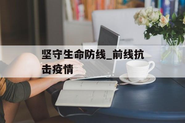 坚守生命防线_前线抗击疫情